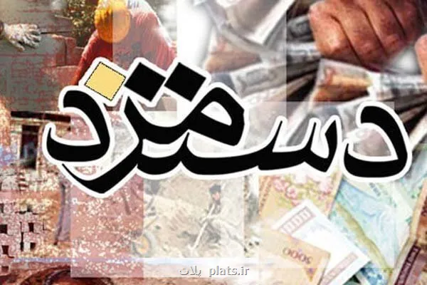 شرط حقیقی شدن دستمزد کارگران