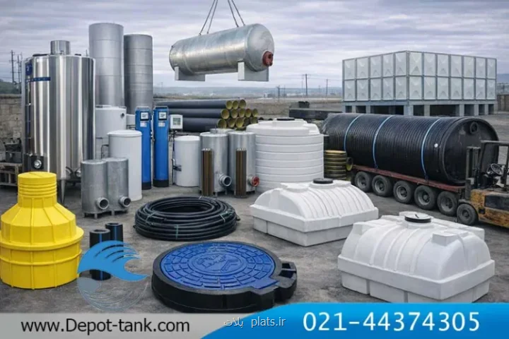 تنوع و مهندسی در تولید مخازن صنعتی با گروه صنعتی دپوت تانک
