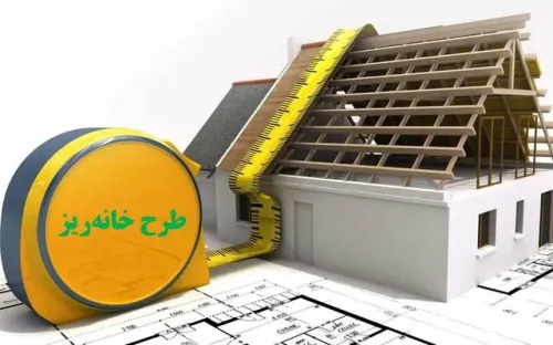 اما و اگرهای طرح خانه ریز