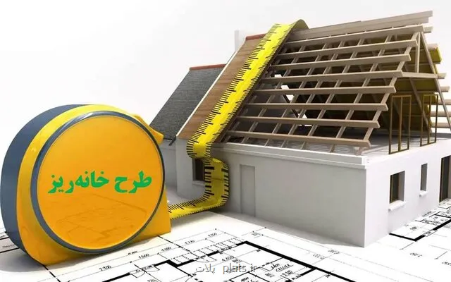 اما و اگرهای طرح خانه ریز