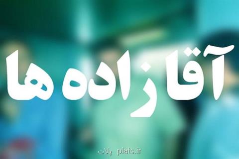 آخر داستان آقازاده ها در دستگاه های دولتی