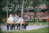 رشوه می دهند، تا بازنشسته نشوند!