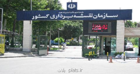 فراخوان عمومی انتخاب شش مدیر میانی و پایه در سازمان نقشه برداری كشور