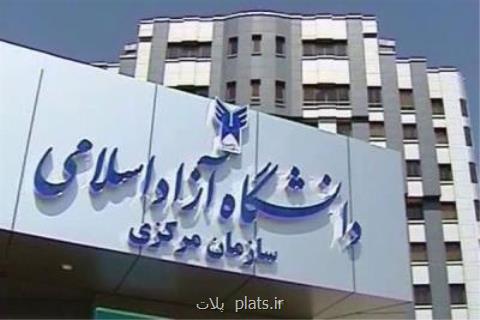 ثبت نام و انتخاب رشته بدون كنكور دانشگاه آزاد