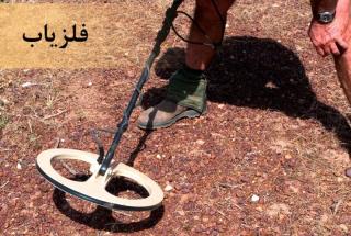 دستگاه فلزیاب چه ویژگیهایی دارد