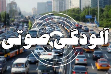 آلودگی صوتی در ۱۳ نقطه تهران خطرناكست